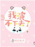 我演不下去了全文阅读