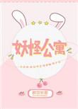 妖怪公寓番外