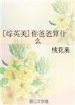 你爸爸是我英文