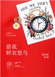 借我鲜衣怒马全文无删减