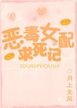 恶毒女配求爱攻略晋江