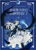 穿成堕天使与神明he了