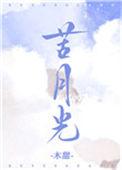 苦月光电影无码版