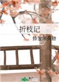 折枝记男主知道女主身世