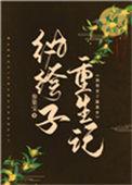 纨绔重生之路全文免费阅读