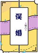 误婚 银八