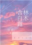 林木含白露 txt