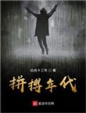拼搏年代无弹窗