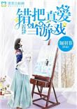 错把 当真心