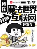 我在魔法世界开创互联网时代音乐女神