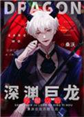 深渊巨龙苏醒以后番外txt