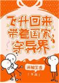 飞升回来给国家找资源