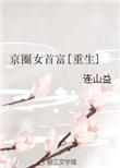 京圈女艺人