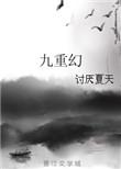 九重幻尊
