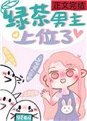 绿茶男主上位了岁