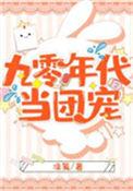 重回九零年代当团宠