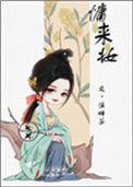 慵来妆番外txt百度