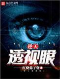 逆天透视眼陈博免费阅读最新章节更新时间