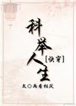 科举人生快穿txt
