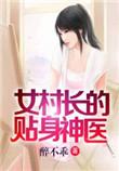 女村长的贴身神医有声免费听