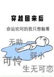 穿越回来后我嫁入了豪门