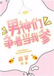 男神们争着当我爹番外