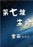 第七种生命实体番外在哪看