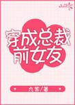 穿成总裁的前女友txt