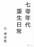 七零年代重生日常　　　　作者甲子亥