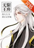 无限 王座