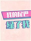 我的尾巴绿了我25