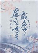 女主假死