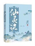上仙灵剑诀