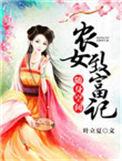 随身空间农女奋斗史