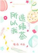 所以我选绿茶全文无弹窗
