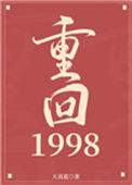 重回1998林清