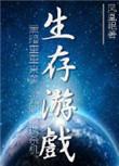 末世之生存游戏容袖
