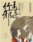 竹马是医生免费在线全文
