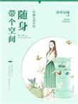 穿越七零年代随身带个空间无措版