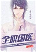 全职国医 第127章