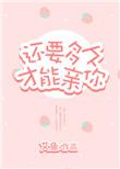 还有多久可以亲你