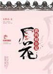 书名我的相公是厂花