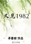 又见1982 寻香踪