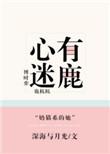 心有迷鹿 免费阅读