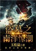 盗墓之南洋惊潮TXT全文最新章节