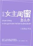 穿成女主闺蜜怎么办姜离远免费阅读