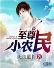 至尊小农民杜小娟