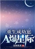 重生成幼崽a爆星际 作者沧海犹蓝