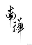 南禅寺大殿和佛光寺大殿