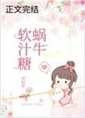 蜗牛软汁糖全文免费